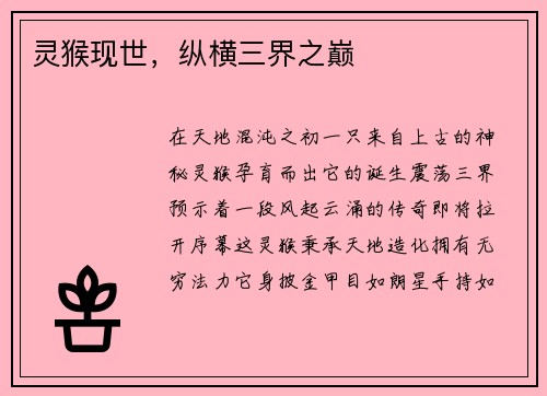 灵猴现世，纵横三界之巅