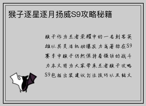 猴子逐星逐月扬威S9攻略秘籍