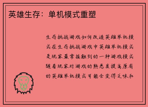 英雄生存:单机模式重塑