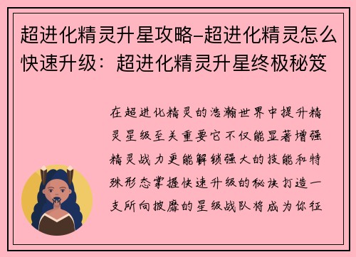 超进化精灵升星攻略-超进化精灵怎么快速升级：超进化精灵升星终极秘笈：打造无敌星队