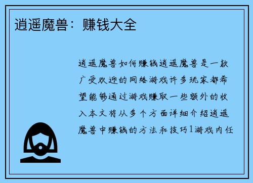 逍遥魔兽：赚钱大全