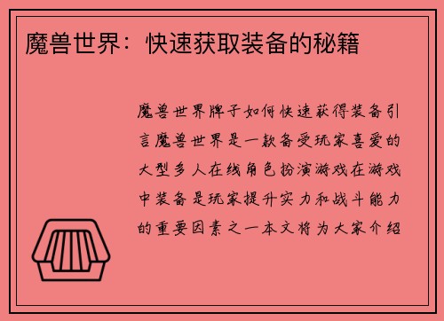 魔兽世界:快速获取装备的秘籍