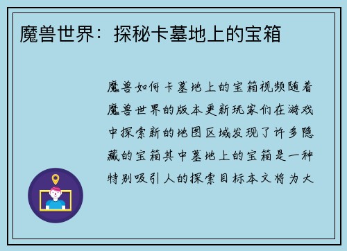 魔兽世界：探秘卡墓地上的宝箱