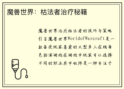 魔兽世界:枯法者治疗秘籍
